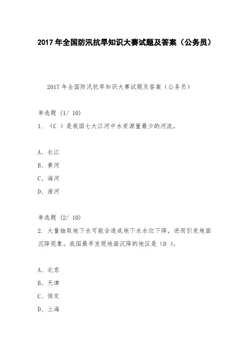 2017年全国防汛抗旱知识大赛试题及答案(公务员)_0