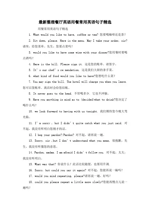 最新整理餐厅英语用餐常用英语句子精选.docx