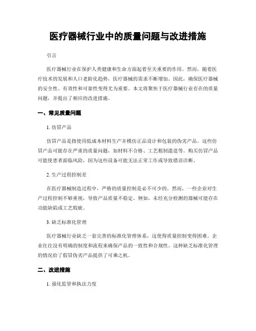 医疗器械行业中的质量问题与改进措施