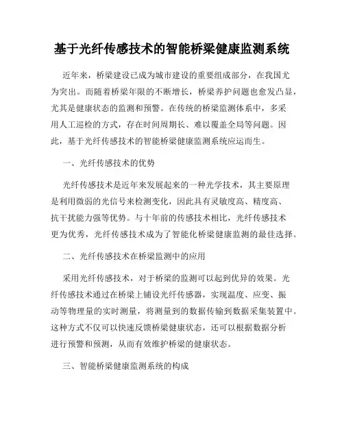 基于光纤传感技术的智能桥梁健康监测系统
