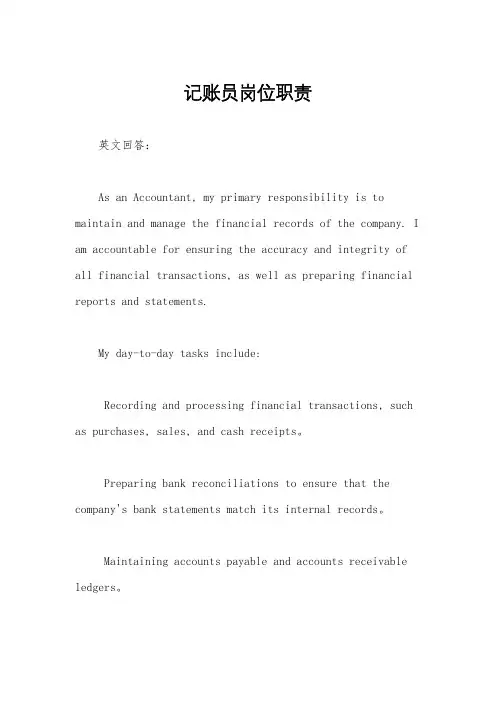 记账员岗位职责