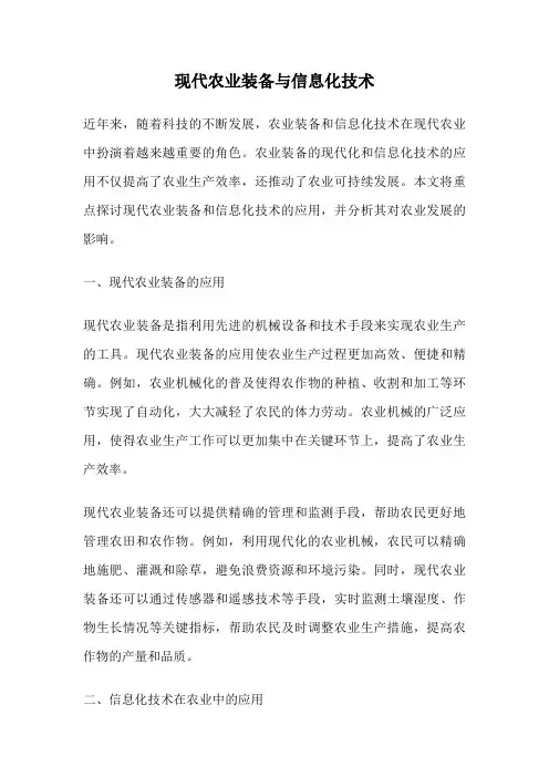 现代农业装备与信息化技术