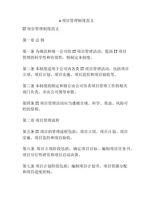 it项目管理制度范文