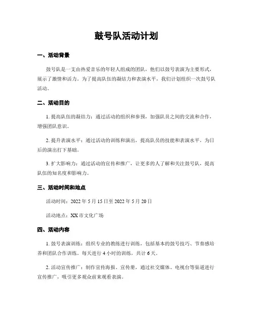 鼓号队活动计划