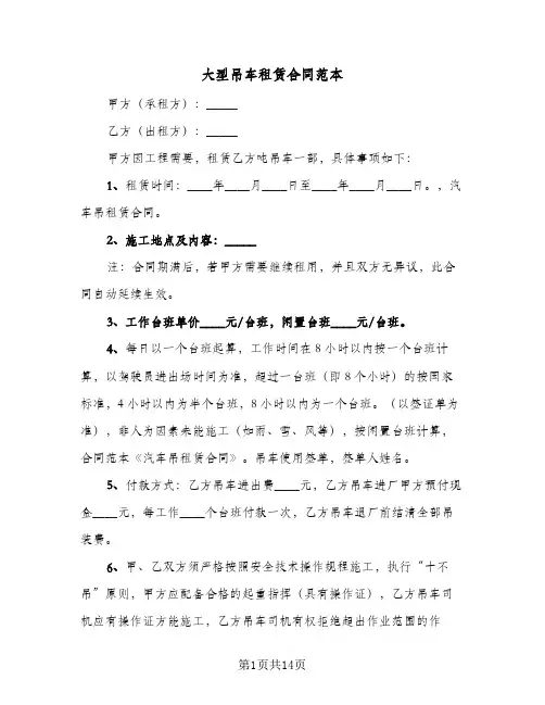 大型吊车租赁合同范本（5篇）