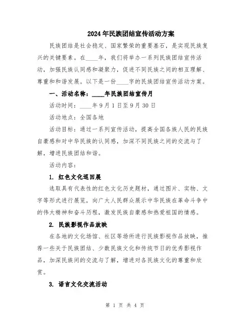 2024年民族团结宣传活动方案