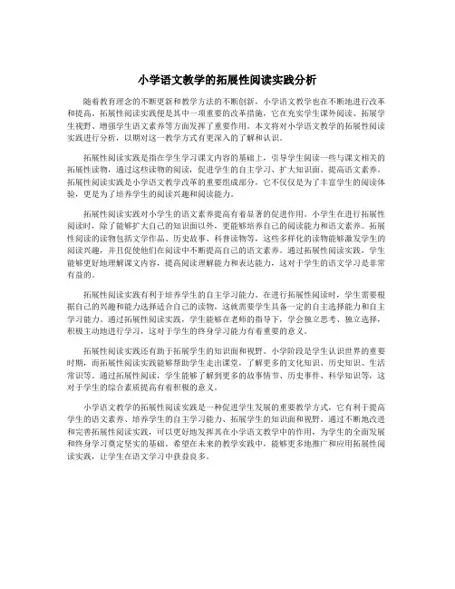 小学语文教学的拓展性阅读实践分析