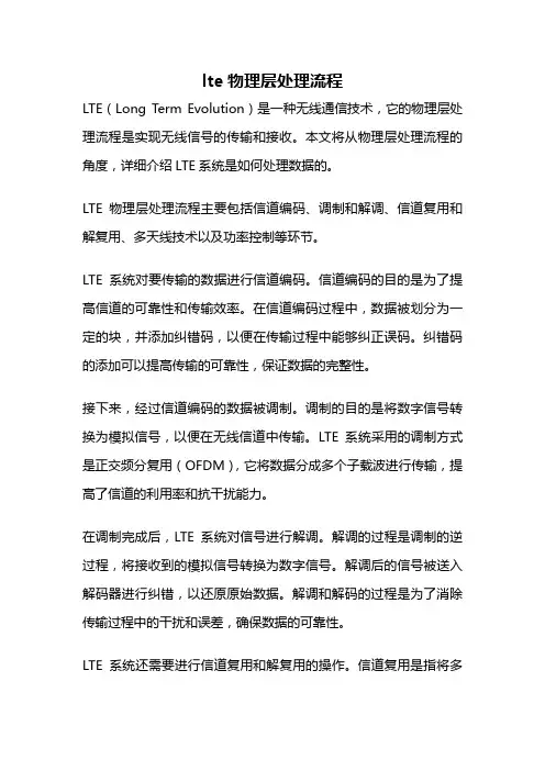 lte物理层处理流程