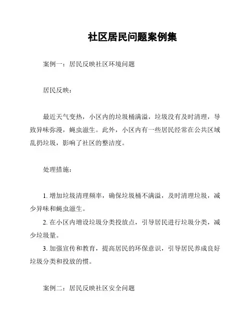 社区居民问题案例集