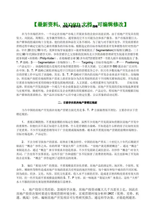 ST.P战略现代房地产营销的核心p