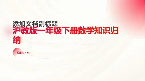 沪教版一下数学知识归纳