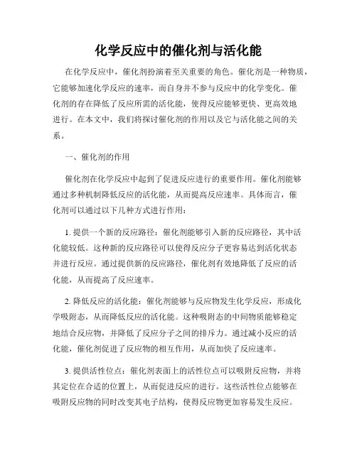 化学反应中的催化剂与活化能