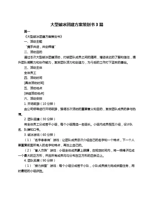 大型破冰团建方案策划书3篇