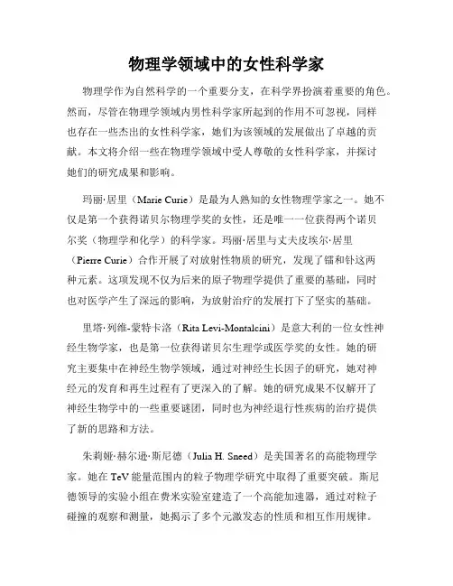 物理学领域中的女性科学家
