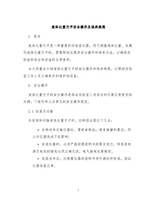 液体比重天平安全操作及保养规程