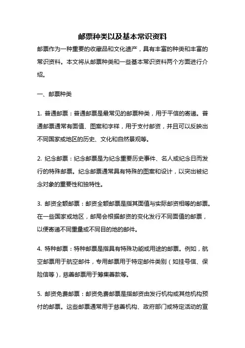邮票种类以及基本常识资料
