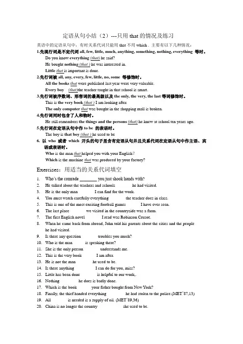 定语从句小结(2)---只用that的情况讲解及练习