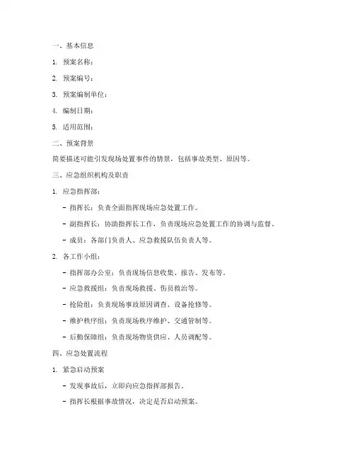 现场处置预案流程卡模板