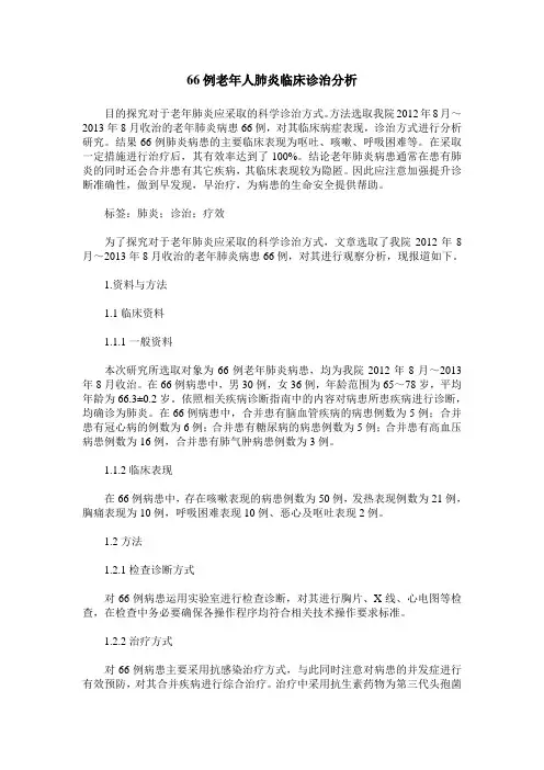 66例老年人肺炎临床诊治分析