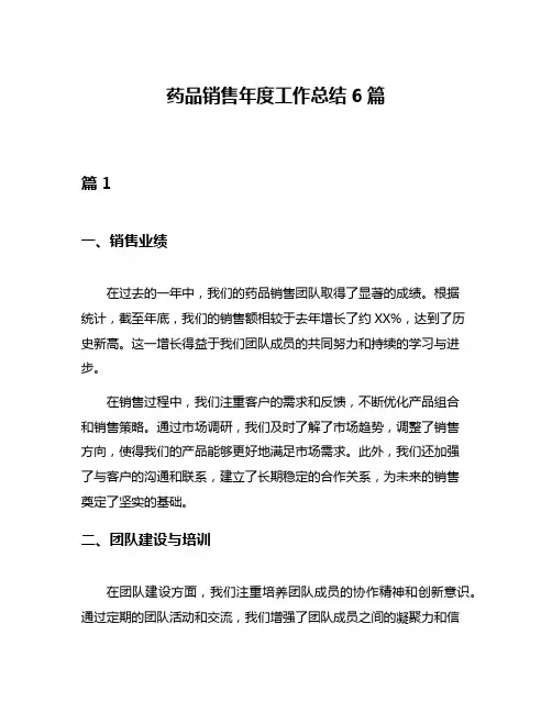 药品销售年度工作总结6篇