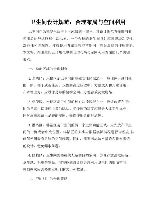卫生间设计规范：合理布局与空间利用