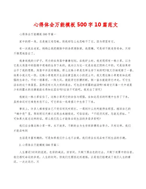 心得体会万能模板500字10篇范文