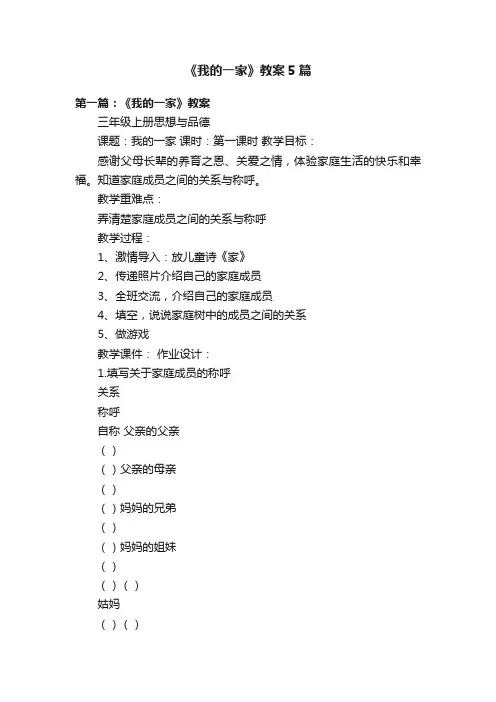 《我的一家》教案5篇