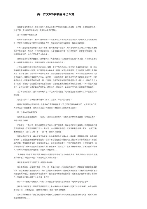 高一作文800字唤醒自己五篇