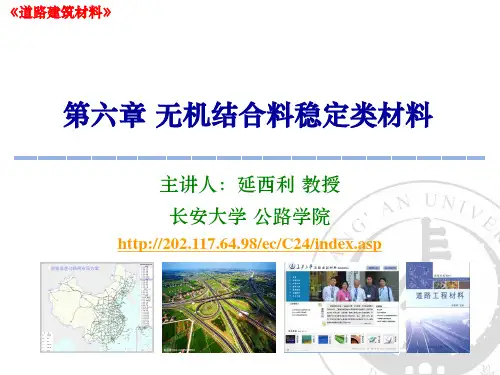 第六章 无机稳定材料