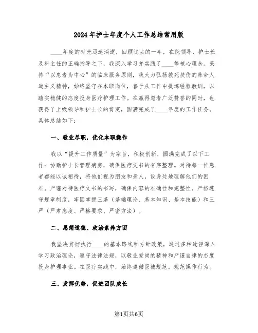 2024年护士年度个人工作总结常用版（四篇）