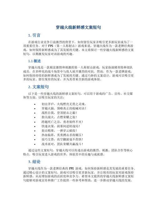 穿越火线新鲜感文案短句