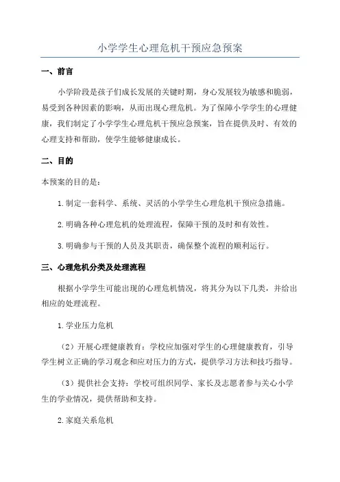 小学学生心理危机干预应急预案