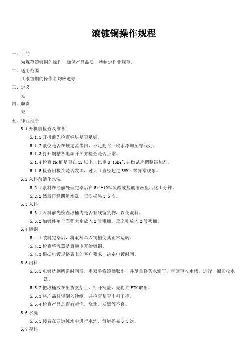 11、滚镀铜操作规范