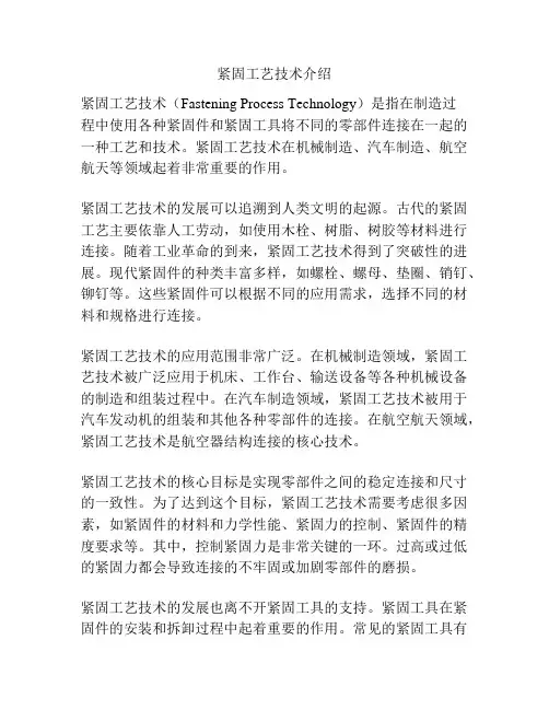 紧固工艺技术介绍