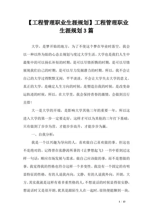 【工程管理职业生涯规划】工程管理职业生涯规划3篇