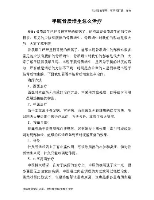 手腕骨质增生怎么治疗
