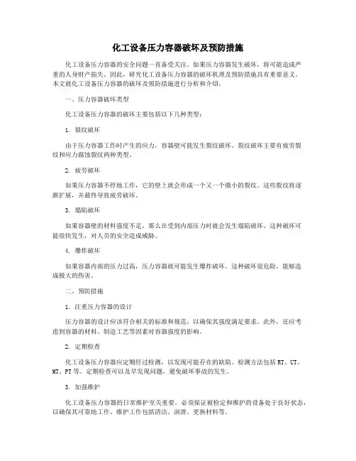 化工设备压力容器破坏及预防措施