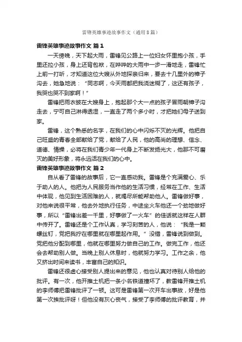 雷锋英雄事迹故事作文（通用8篇）