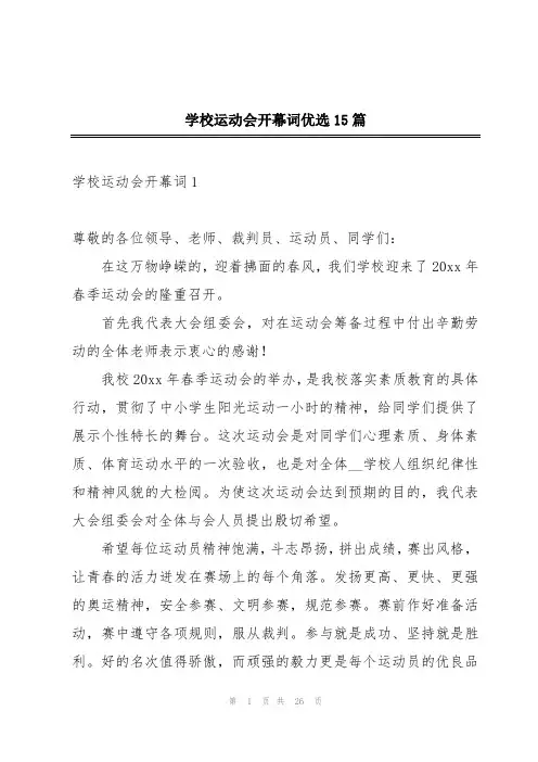 学校运动会开幕词优选15篇
