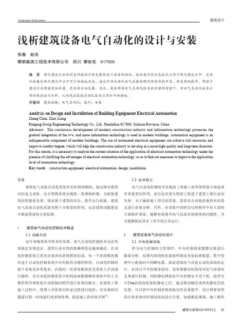 浅析建筑设备电气自动化的设计与安装