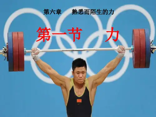 沪科版物理八年级全册(新)第六章第一节《力》课件(共13张PPT)