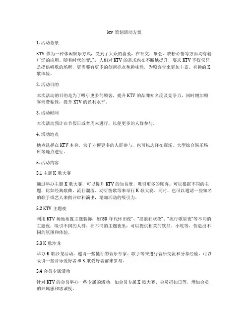 ktv策划活动方案