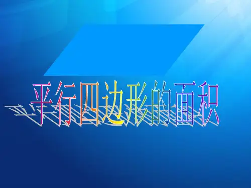 《平行四边形的面积》ppt课件