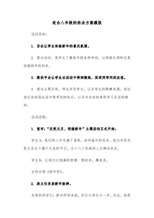 适合八年级的班会方案模版（四篇）