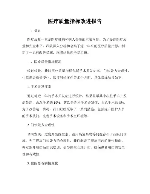 医疗质量指标改进报告