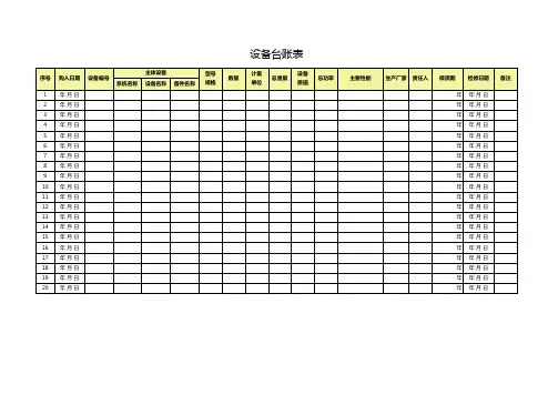 设备台账表表格模板