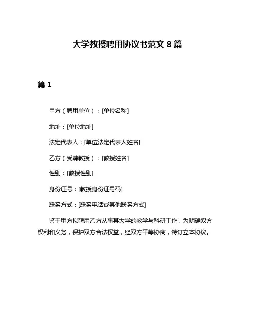 大学教授聘用协议书范文8篇