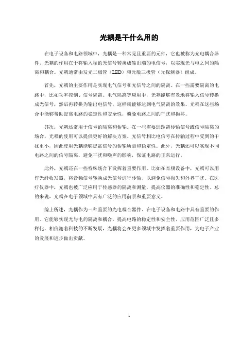 光耦是干什么用的