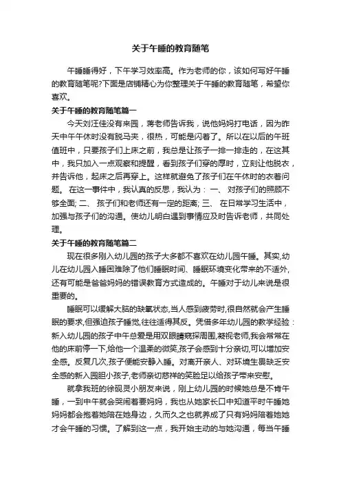 关于午睡的教育随笔