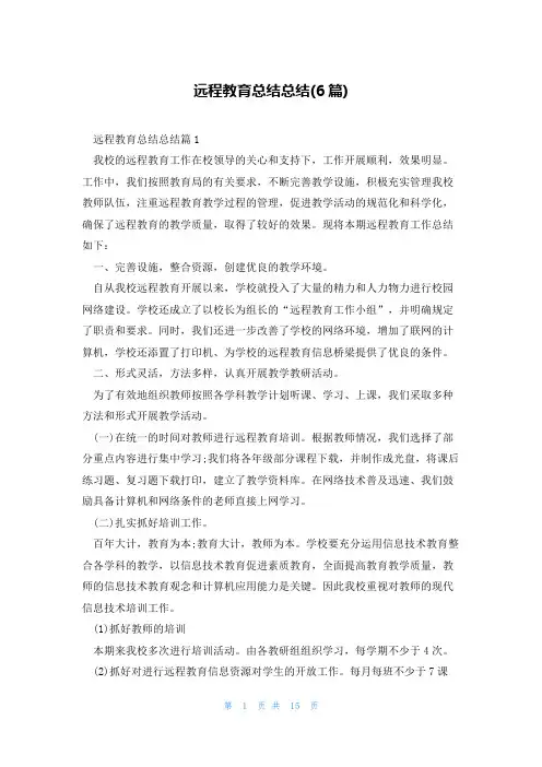 远程教育总结总结(6篇)